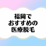 福岡の医療脱毛クリニックおすすめ10選を徹底比較！安くて通いやすいのはどこ？