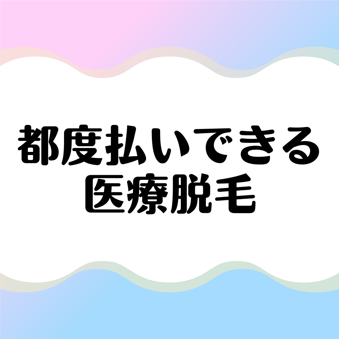 都度払いができる医療脱毛クリニック|単発OK!安くて気軽に行けるクリニック紹介 美容の診療録 都度払いができる医療脱毛クリニック|単発OK!安くて気軽に行けるクリニック紹介 美容の診療録
