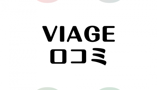 Viage（ヴィアージュ）ビューティーアップナイトブラの口コミ・評判から効果を徹底検証！