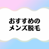 メンズ脱毛はどこがおすすめ？おすすめのクリニック・サロン10選！