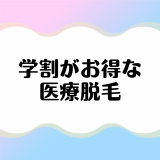 学割でお得に医療脱毛ができるおすすめのクリニック徹底調査｜全身、VIO、部位別料金比較