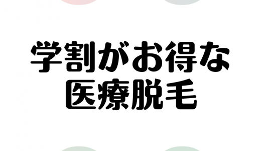 学割でお得に医療脱毛ができるおすすめのクリニック徹底調査｜全身、VIO、部位別料金比較