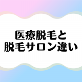 医療脱毛と美容脱毛サロンの違い｜どちらがいい？それぞれのメリットを解説