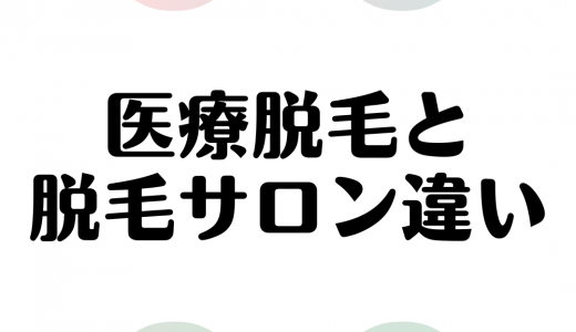 医療脱毛と美容脱毛サロンの違い｜どちらがいい？それぞれのメリットを解説