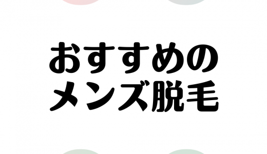 メンズ脱毛はどこがおすすめ？おすすめのクリニック・サロン10選！