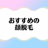 【2023年最新】顔脱毛ができるおすすめクリニック・サロン14選！