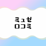 ミュゼプラチナムの口コミ・評判は悪い？脱毛効果は？勧誘はしつこい？徹底解説