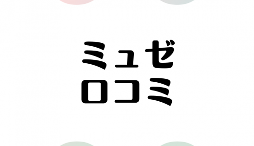 ミュゼプラチナムの口コミ・評判は悪い？脱毛効果は？勧誘はしつこい？徹底解説