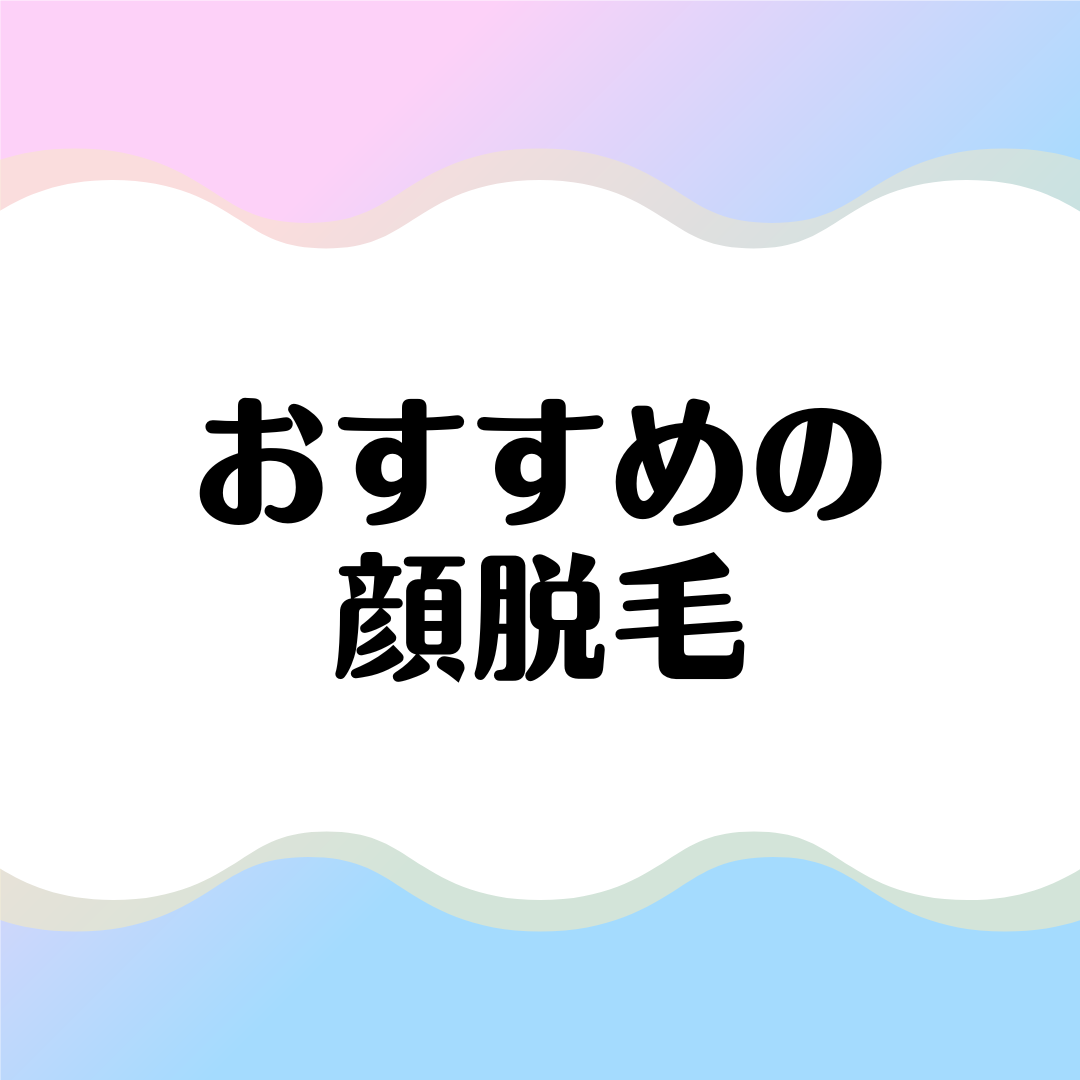 22年最新 顔脱毛ができるおすすめクリニック サロン14選 美容の診療録 22年最新 顔脱毛ができるおすすめクリニック サロン14選 美容の診療録