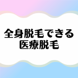 厳選！全身脱毛ができるおすすめの医療脱毛クリニック｜選び方と人気ランキング TOP5