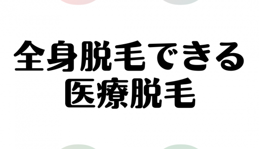 厳選！全身脱毛ができるおすすめの医療脱毛クリニック｜選び方と人気ランキング TOP5