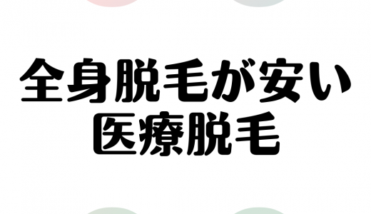 安く全身脱毛ができる医療脱毛クリニック徹底比較！おすすめランキングTOP5、料金、効果を解説