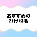 ヒゲ脱毛ができるおすすめのクリニック・サロン｜痛み・効果・費用・選び方のポイントも解説