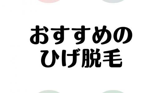 ヒゲ脱毛ができるおすすめのクリニック・サロン｜痛み・効果・費用・選び方のポイントも解説