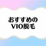 VIO脱毛おすすめサロン比較！痛みや料金相場はどのくらい？メリット、選び方の注意点を解説