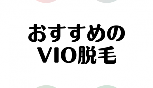 VIO脱毛おすすめサロン比較！痛みや料金相場はどのくらい？メリット、選び方の注意点を解説