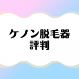 ケノンの良い評判は本当？悪い評判の真相や効果の口コミを体験談から検証