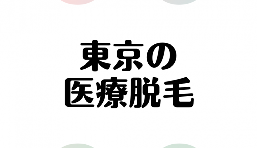 東京のおすすめ医療脱毛クリニック｜全身脱毛・VIO・部位別の効果や料金は？