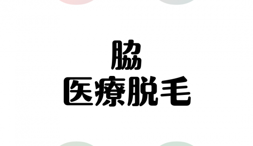 脇の医療脱毛おすすめクリニック11選！料金が安い、通いやすいクリニックを徹底比較