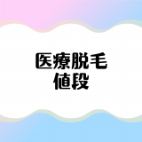 医療脱毛の値段相場ってどのくらい？料金の安いクリニックを厳選比較！