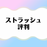 ストラッシュの口コミ評判は悪い？実際の利用者のリアルな声を徹底調査！