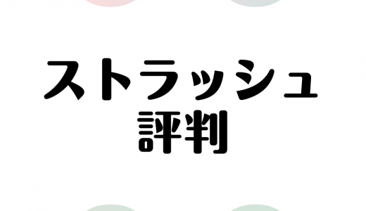 ストラッシュの口コミ評判は悪い？実際の利用者のリアルな声を徹底調査！