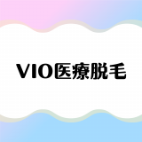 VIO医療脱毛ができるおすすめのクリニック11選！VIOの基本や注意点なども徹底解説