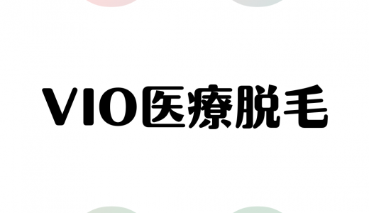 VIO医療脱毛ができるおすすめのクリニック11選！VIOの基本や注意点なども徹底解説