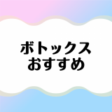 エラボトックスがおすすめのクリニック12選！効果やメリットデメリットなどもガイド