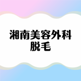 湘南美容外科の脱毛は効果ある？脱毛レビュー、特徴、料金を徹底解説！