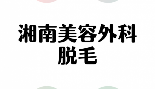 湘南美容外科の脱毛は効果ある？脱毛レビュー、特徴、料金を徹底解説！