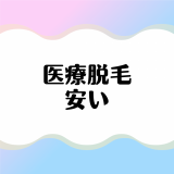 医療脱毛が安いのはどこ？医療脱毛が安いおすすめのクリニック14選！