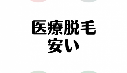 医療脱毛が安いのはどこ？医療脱毛が安いおすすめのクリニック14選！