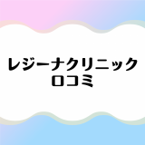 レジーナクリニックの口コミ評判！利用者が思う良い点と残念な点を詳しく解説