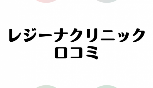 レジーナクリニックの口コミ評判！利用者が思う良い点と残念な点を詳しく解説