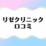 リゼクリニックの口コミは悪い？利用者のリアルな声を忖度無しに大公開！