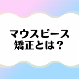 マウスピース矯正とは？特徴やワイヤー矯正との違い、メリットデメリットなどを比較解説