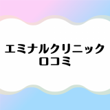 エミナルクリニックの口コミを徹底調査！気になる脱毛効果や料金についても解説