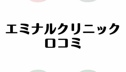 エミナルクリニックの口コミを徹底調査！気になる脱毛効果や料金についても解説