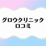 グロウクリニックの口コミは悪い？利用者のリアルな声を徹底調査！他クリニックとの料金比較も