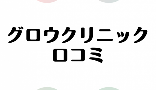 グロウクリニックの口コミは悪い？利用者のリアルな声を徹底調査！他クリニックとの料金比較も