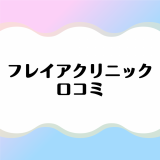 フレイアクリニックの口コミ評判を徹底調査！料金や脱毛効果の噂を暴露