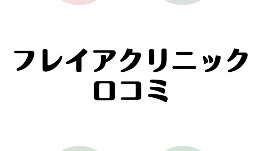 フレイアクリニックの口コミ評判を徹底調査！料金や脱毛効果の噂を暴露