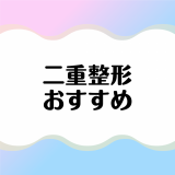 二重整形おすすめクリニック12選！二重整形の種類や選び方、注意点も比較解説