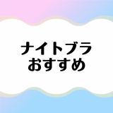 おすすめのナイトブラ17選を年齢別に紹介！料金やおすすめポイント、カラーなどを比較解説