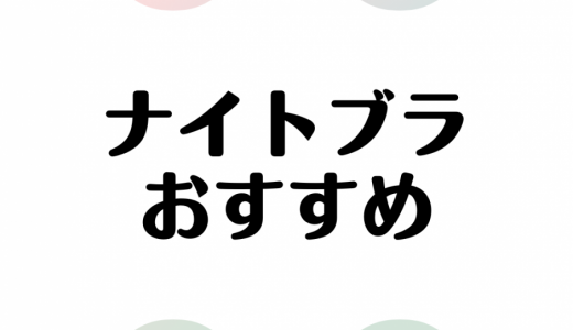 おすすめのナイトブラ17選を年齢別に紹介！料金やおすすめポイント、カラーなどを比較解説