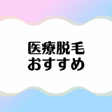 医療脱毛がおすすめの人気クリニック13選！料金や脱毛機、口コミなどを比較解説