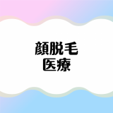 顔の医療脱毛ができる人気クリニック12選！効果がでる回数や期間、注意点も詳しく解説