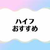 医療ハイフがおすすめのクリニック15選！口コミや料金、特徴などを徹底比較！