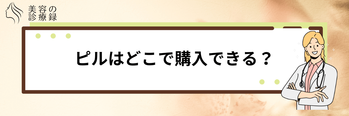 ピル どこで購入できる